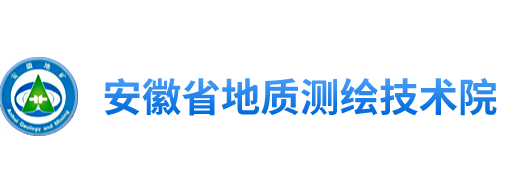 安徽省地質測繪技術院