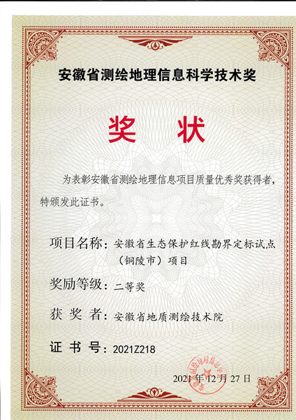 安徽省測繪地理信息科學技術獎