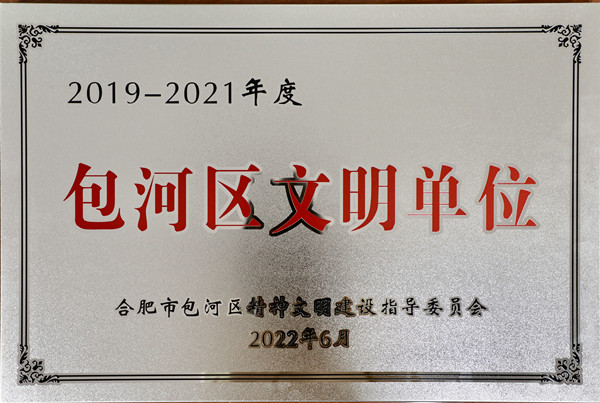 2019-2021包河區文明單位