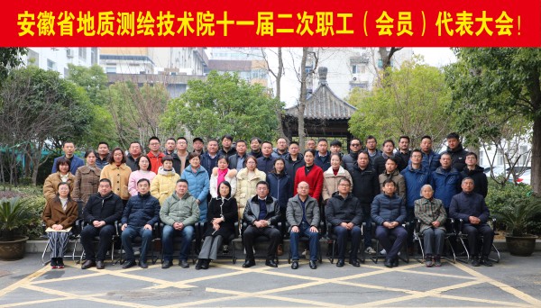 院召開十一屆二次職工（會員）代表大會
