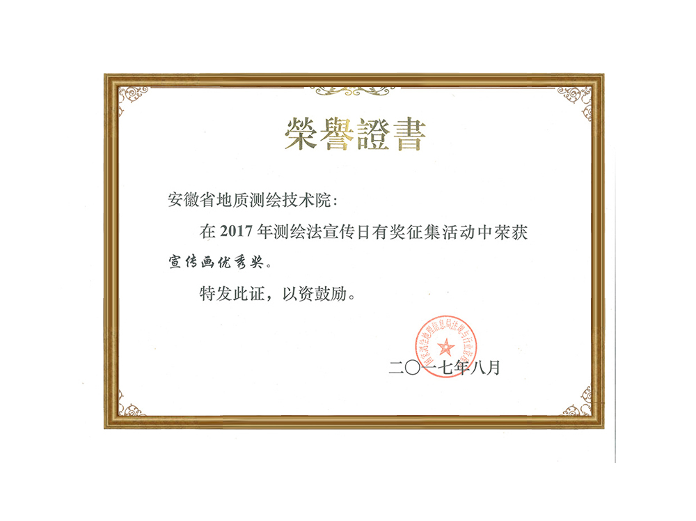 測繪法宣傳畫優秀獎