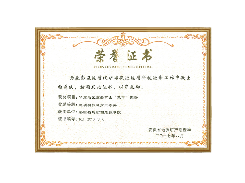 地質科技進步三等獎