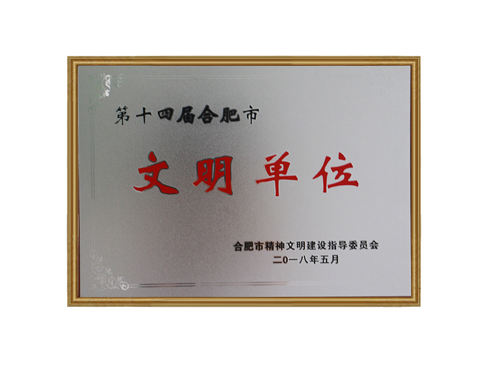 第十四屆合肥市文明單位201805