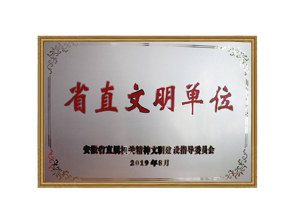 省直文明單位